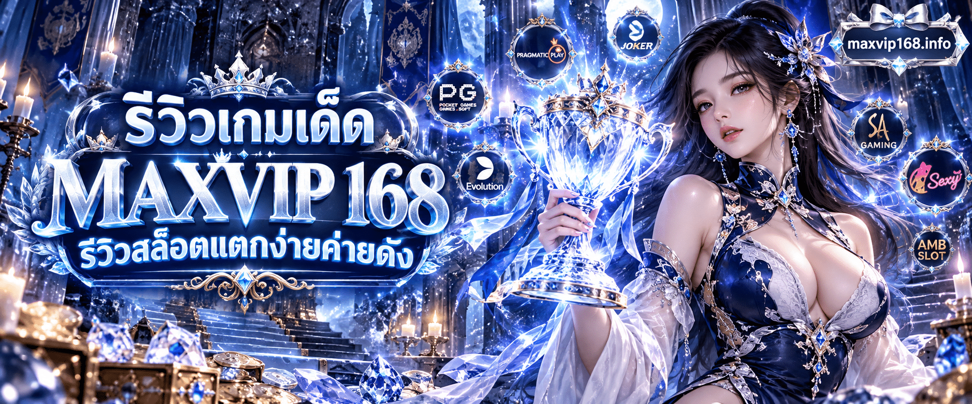 ภาพไอคอนถ้วยรางวัลชนะเลิศรายล้อมด้วยตราสัญลักษณ์ค่ายเกมชั้นนำบนหน้า MAXVIP 168 รีวิวสล็อตแตกง่ายค่ายดัง