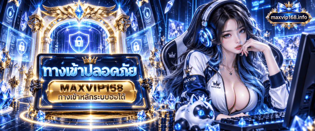 หน้าต่างปุ่มกดล็อกอินสีทองเขียนว่า MAXVIP168 ทางเข้าหลักระบบออโต้ บนอุปกรณ์แท็บเล็ตดีไซน์โมเดิร์น